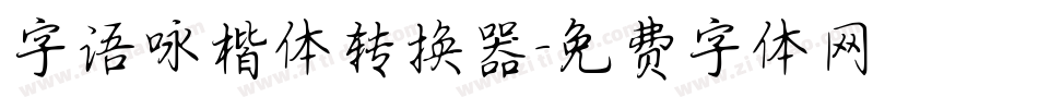 字语咏楷体转换器字体转换