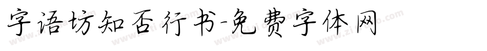 字语坊知否行书字体转换