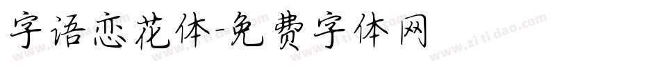 字语恋花体字体转换