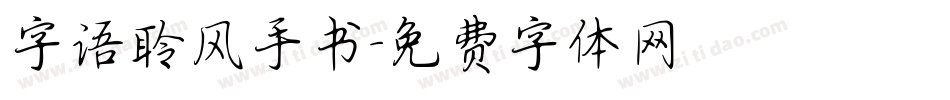 字语聆风手书字体转换