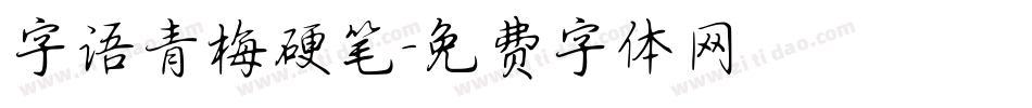 字语青梅硬笔字体转换