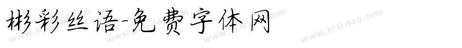 彬彩丝语字体转换
