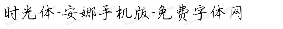 时光体-安娜手机版字体转换