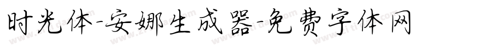 时光体-安娜生成器字体转换