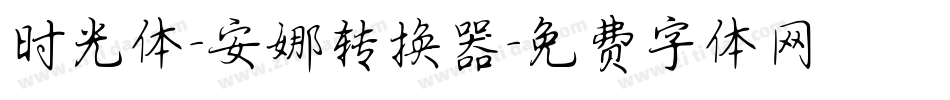 时光体-安娜转换器字体转换