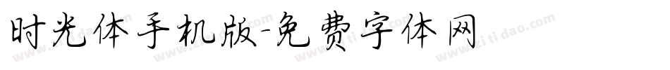 时光体手机版字体转换