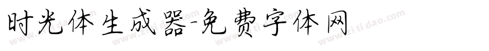 时光体生成器字体转换