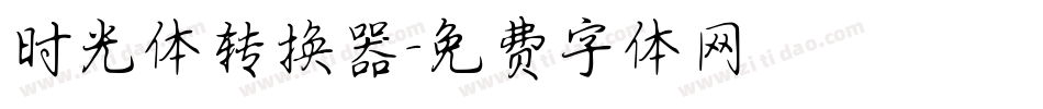 时光体转换器字体转换