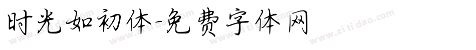 时光如初体字体转换