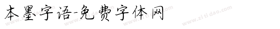 本墨字语字体转换