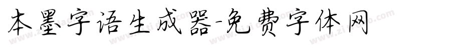 本墨字语生成器字体转换