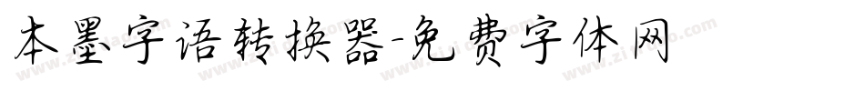 本墨字语转换器字体转换