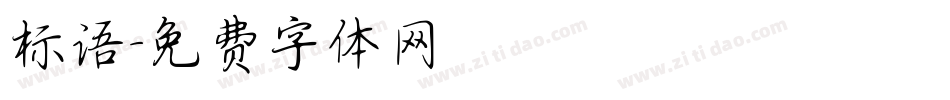 标语字体转换