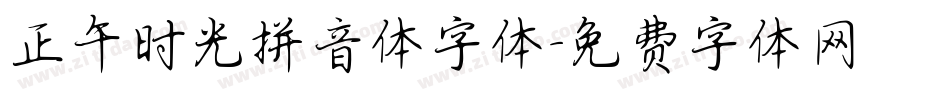 正午时光拼音体字体字体转换
