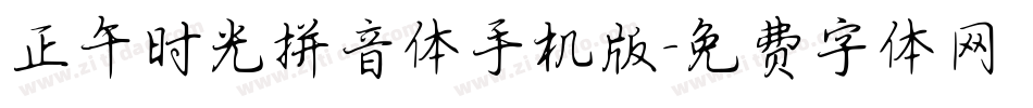 正午时光拼音体手机版字体转换