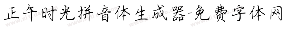 正午时光拼音体生成器字体转换