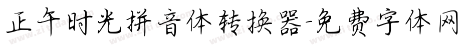 正午时光拼音体转换器字体转换