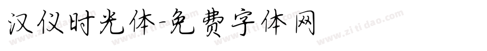 汉仪时光体字体转换