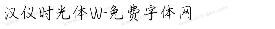 汉仪时光体W字体转换