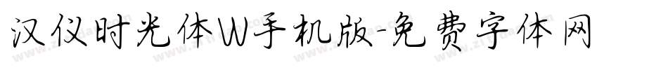 汉仪时光体W手机版字体转换
