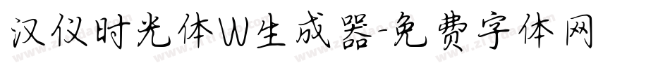 汉仪时光体W生成器字体转换
