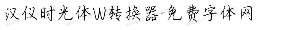 汉仪时光体W转换器字体转换