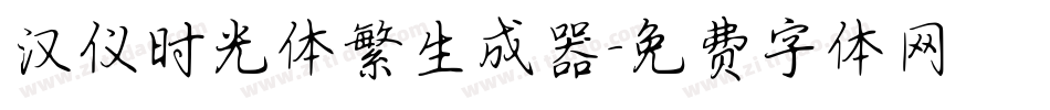 汉仪时光体繁生成器字体转换
