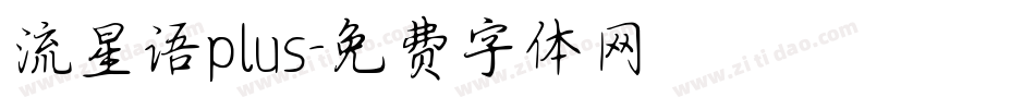 流星语plus字体转换