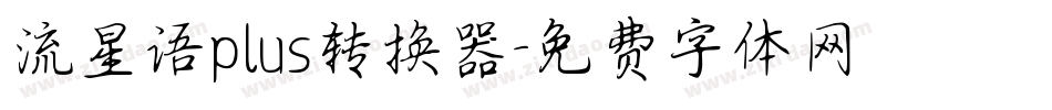 流星语plus转换器字体转换