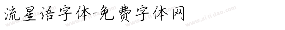流星语字体字体转换