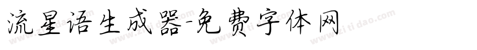 流星语生成器字体转换