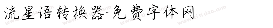 流星语转换器字体转换