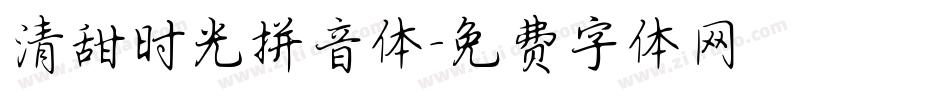 清甜时光拼音体字体转换