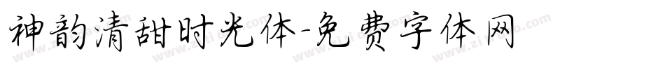 神韵清甜时光体字体转换