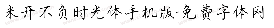 米开不负时光体手机版字体转换