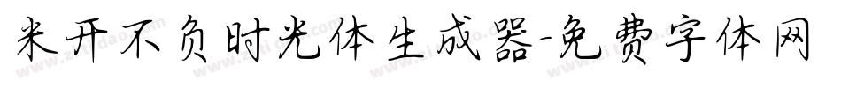 米开不负时光体生成器字体转换