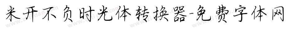 米开不负时光体转换器字体转换