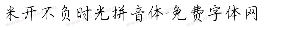 米开不负时光拼音体字体转换