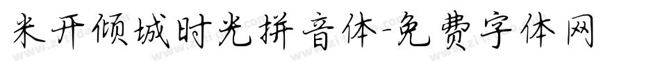 米开倾城时光拼音体字体转换