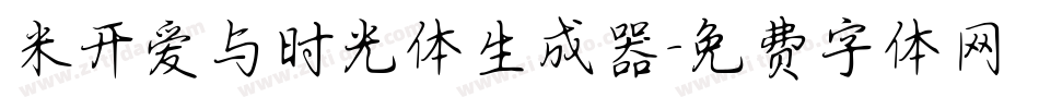 米开爱与时光体生成器字体转换