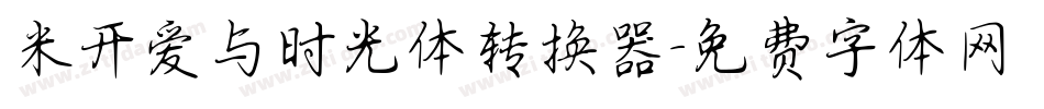米开爱与时光体转换器字体转换