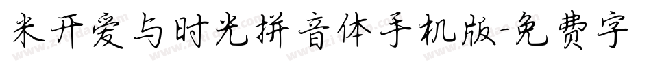 米开爱与时光拼音体手机版字体转换