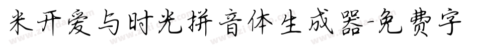 米开爱与时光拼音体生成器字体转换