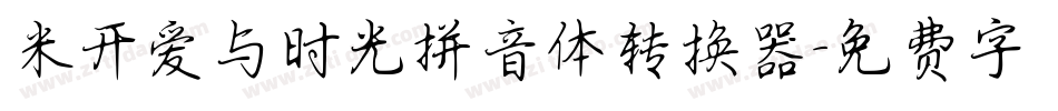 米开爱与时光拼音体转换器字体转换
