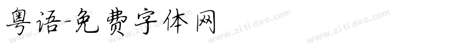 粤语字体转换