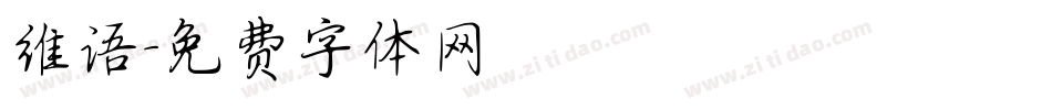 维语字体转换