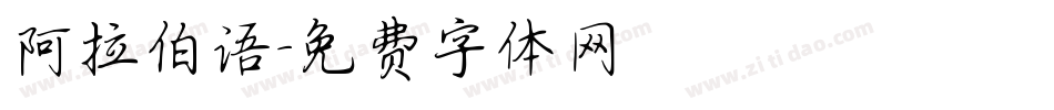阿拉伯语字体转换