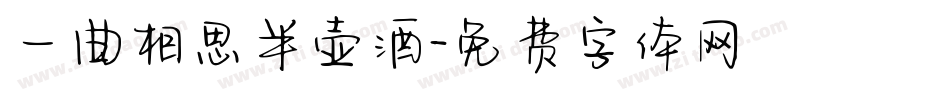 一曲相思半壶酒字体转换
