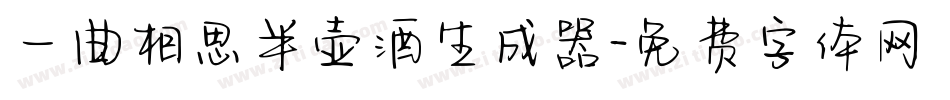 一曲相思半壶酒生成器字体转换