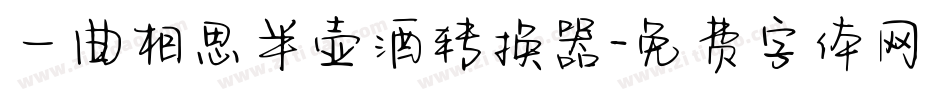 一曲相思半壶酒转换器字体转换